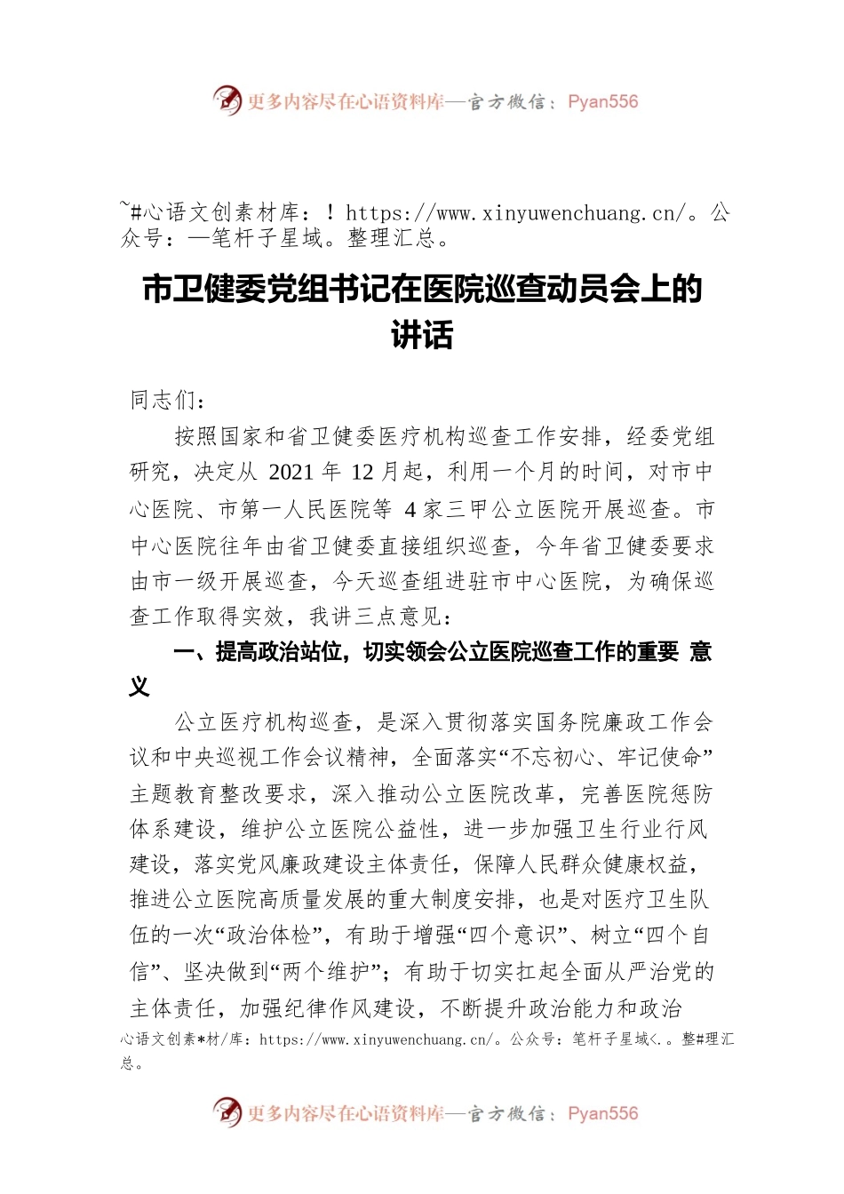 2021年市卫健委党组书记在医院巡查动员会上的讲话.docx_第1页