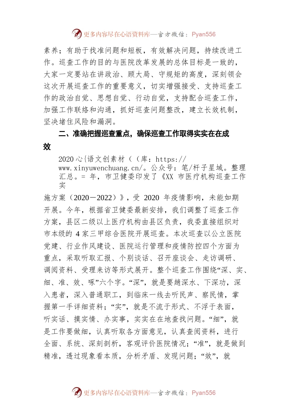 2021年市卫健委党组书记在医院巡查动员会上的讲话.docx_第2页