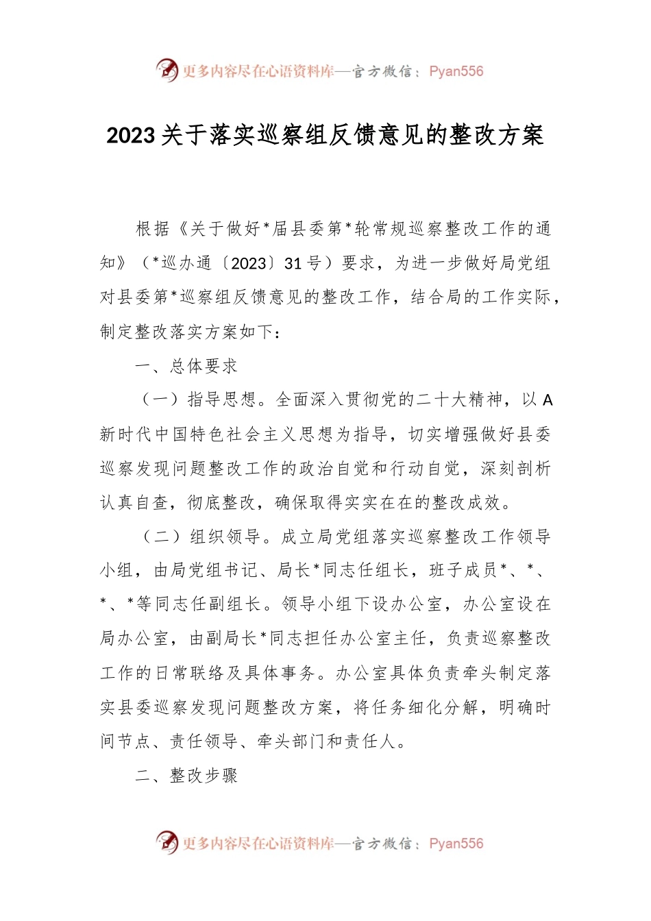 2023关于落实巡察组反馈意见的整改方案.docx_第1页