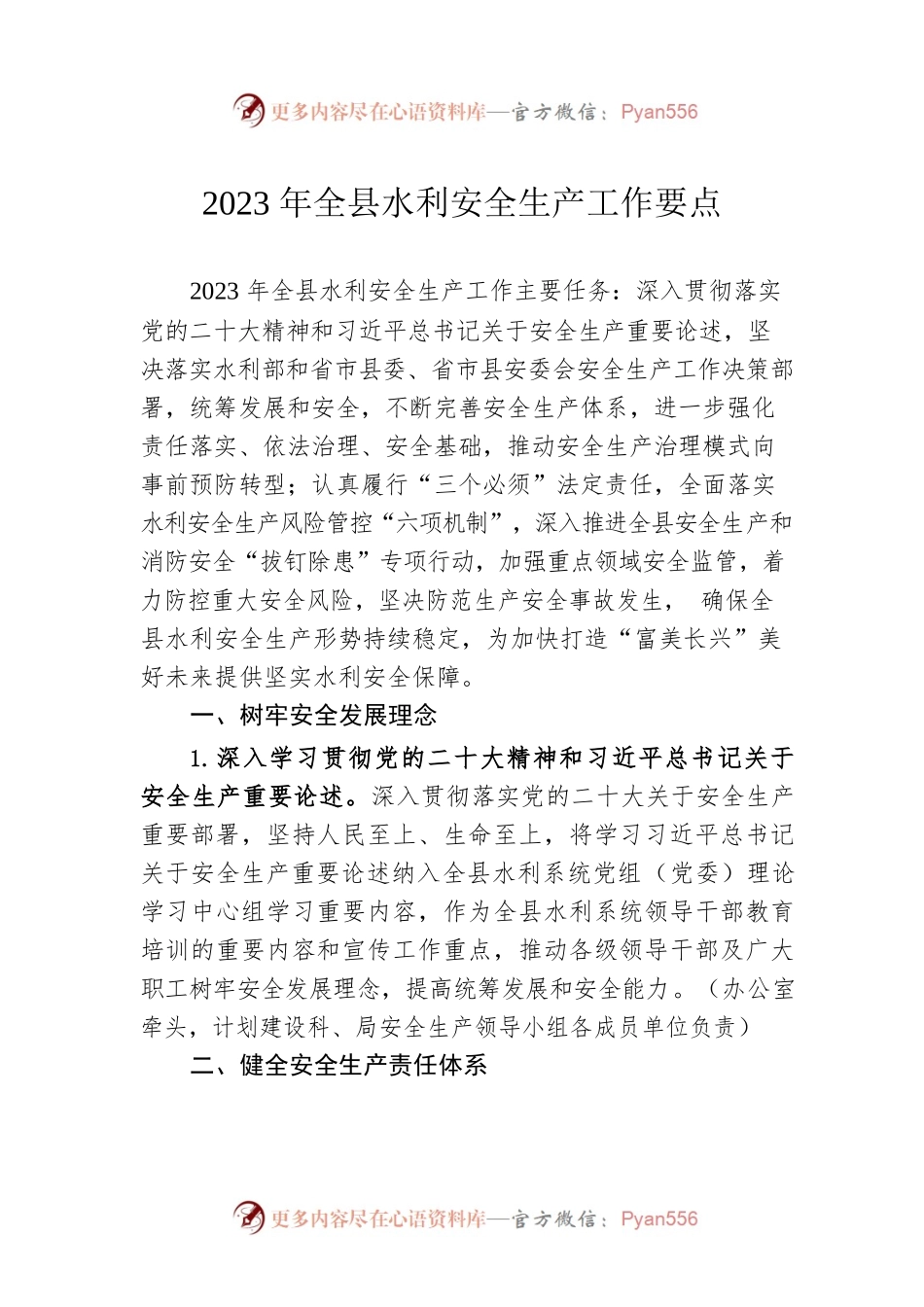 2023年全县水利安全生产工作要点（20230328）.docx_第1页