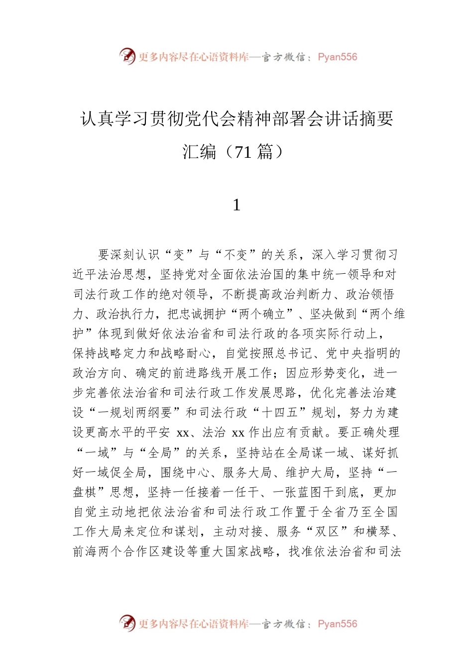 2022年认真学习贯彻党代会精神部署会讲话摘要汇编（71篇）.docx_第1页