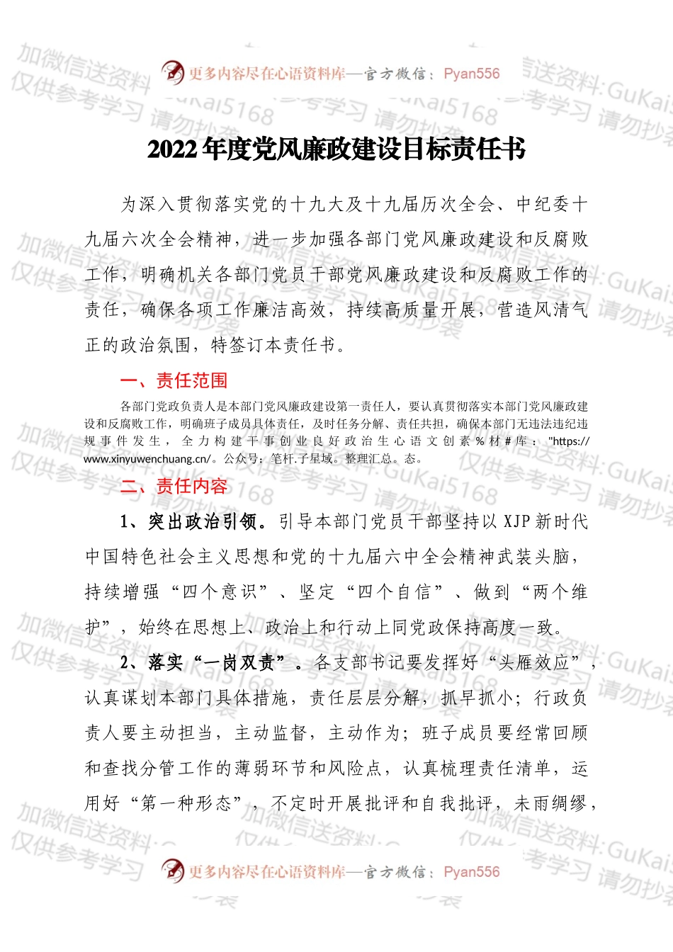 2022年度党风廉政建设目标责任书.docx_第1页