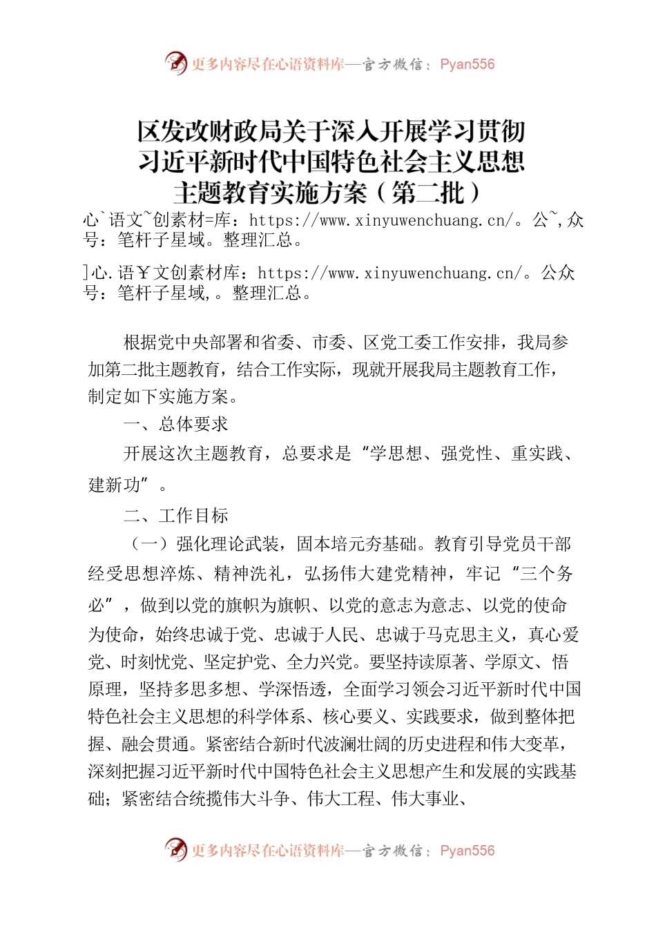 0926区发改财政局关于深入开展学习贯彻习近平新时代中国特色社会主义思想主题教育实施方案（第二批）.docx_第1页