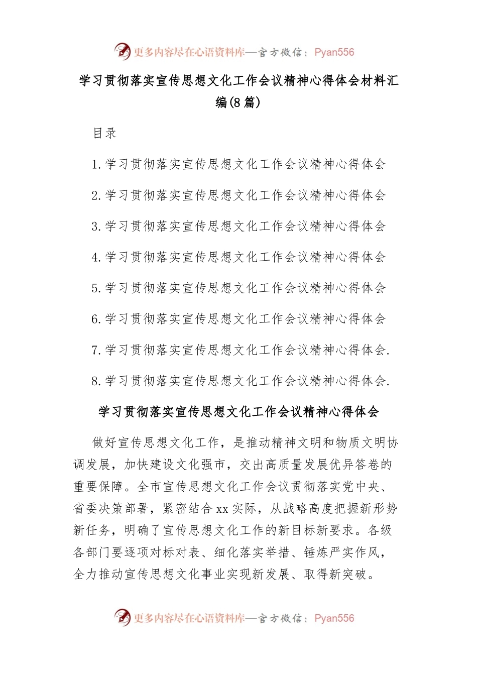 (8篇)学习贯彻落实宣传思想文化工作会议精神心得体会材料汇编.docx_第1页