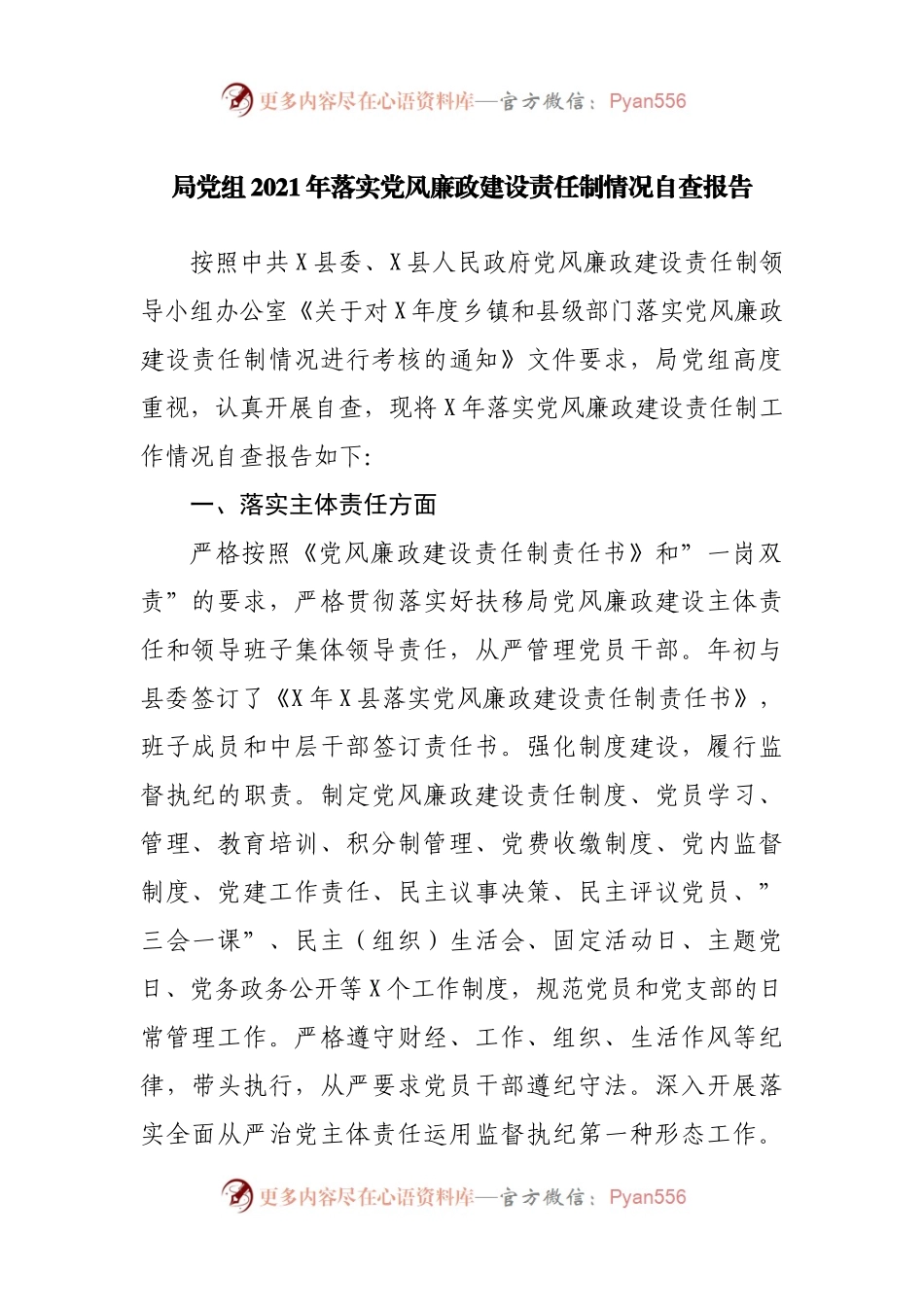 2021年落实党风廉政建设责任制情况自查报告.docx_第1页