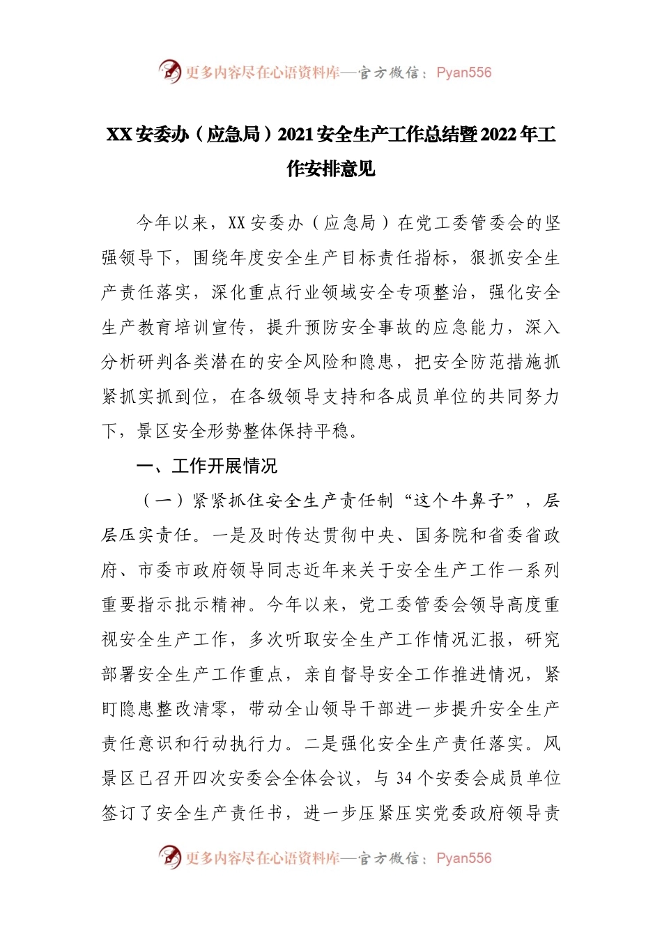 2021安全生产工作总结暨2022年工作安排意见.docx_第1页