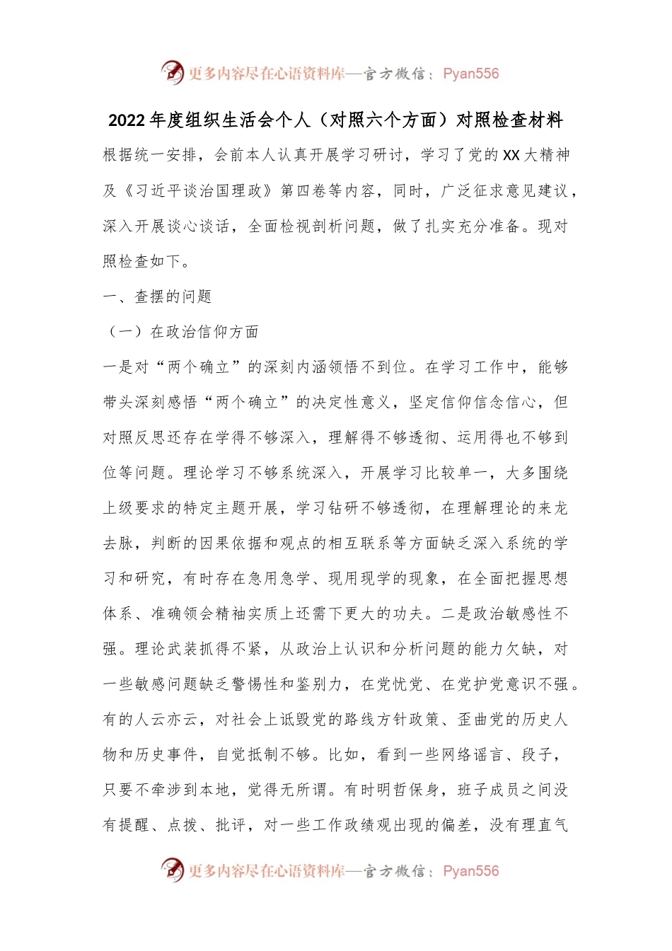 2022年度组织生活会个人（对照六个方面）对照检查材料.docx_第1页
