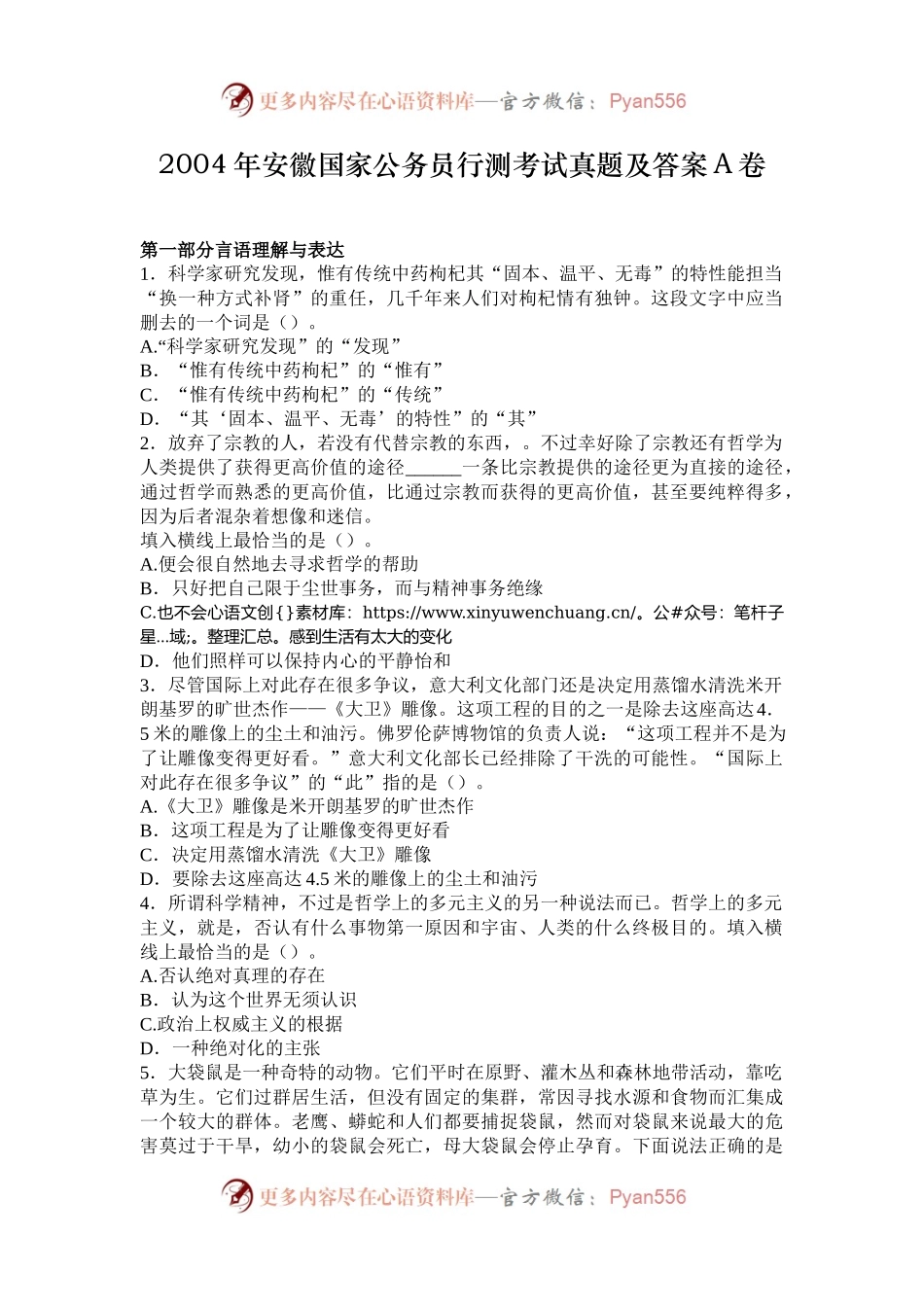 2004年安徽国家公务员行测考试真题及答案A卷.docx_第1页