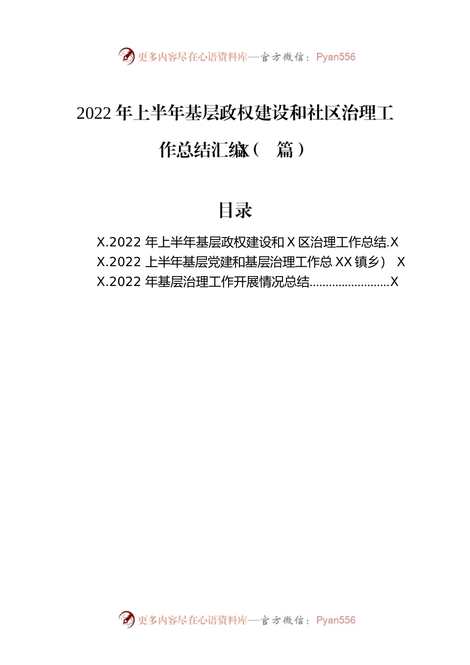 2022年上半年基层政权建设和社区治理工作总结汇编（3篇）.docx_第1页