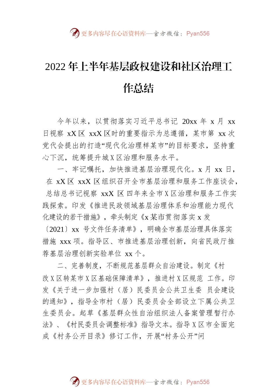 2022年上半年基层政权建设和社区治理工作总结汇编（3篇）.docx_第2页