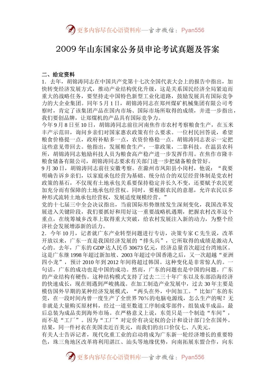 2009年山东国家公务员申论考试真题及答案.docx_第1页