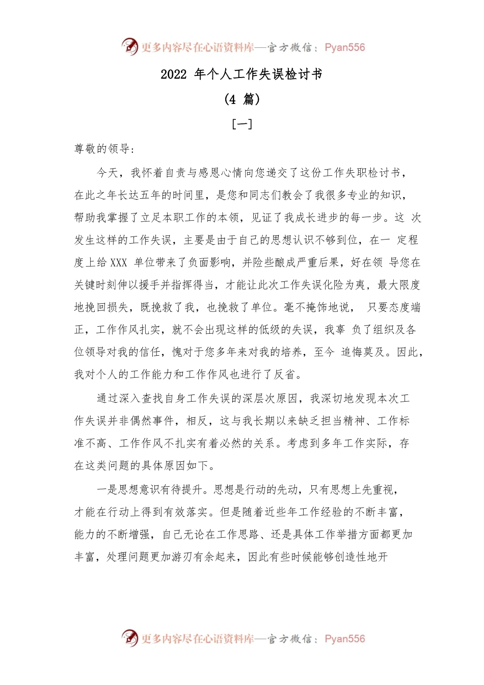 2022年个人工作失误检讨书4篇.docx_第1页