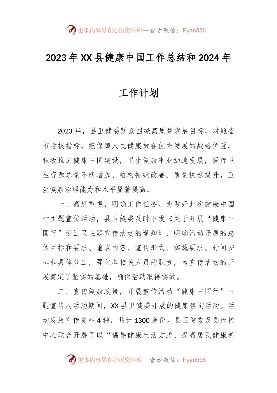 2023年XX县健康中国工作总结和2024年工作计划.docx_第1页