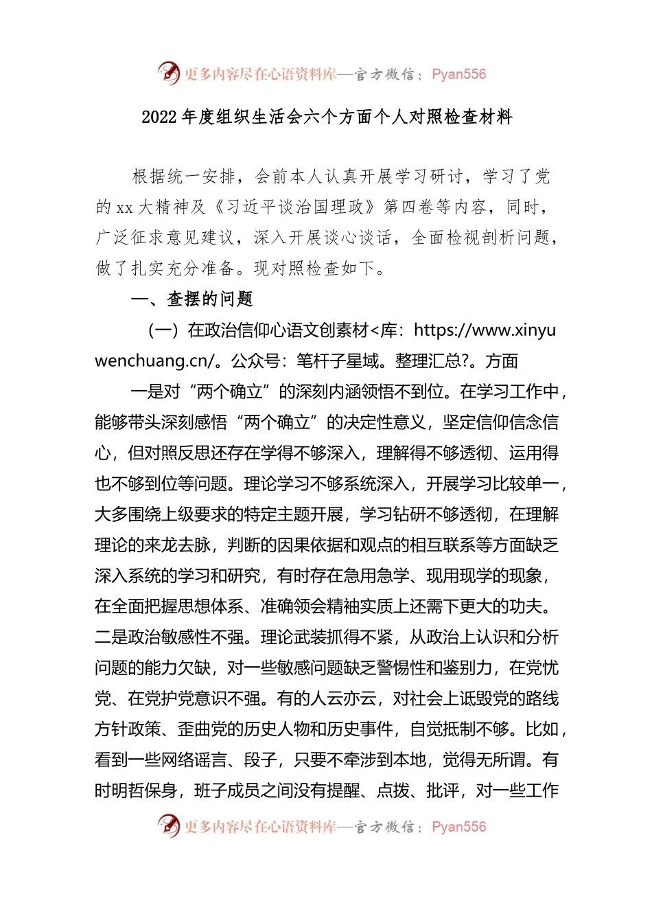 2022年度组织生活会六个方面个人对照检查材料..docx_第1页