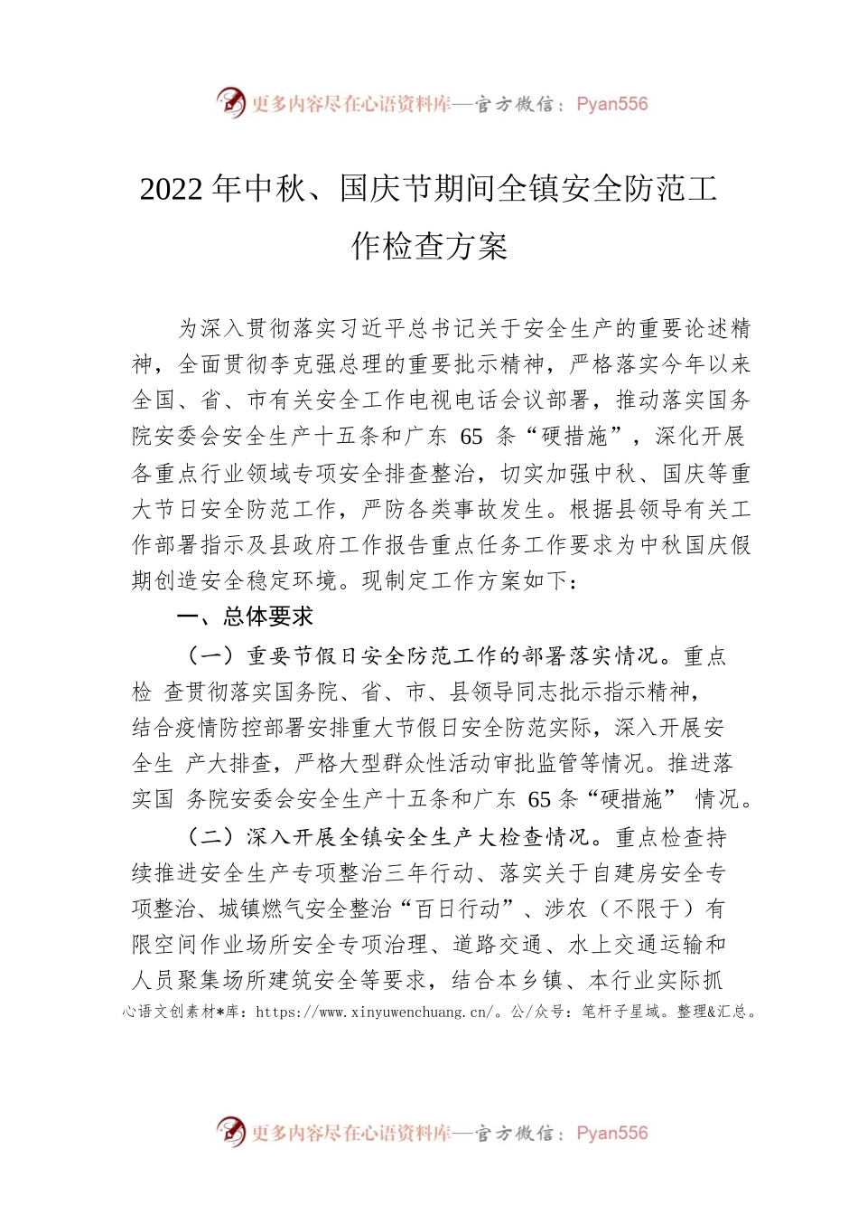 2022年中秋、国庆节期间全镇安全防范工作检查方案（20220830）.docx_第1页