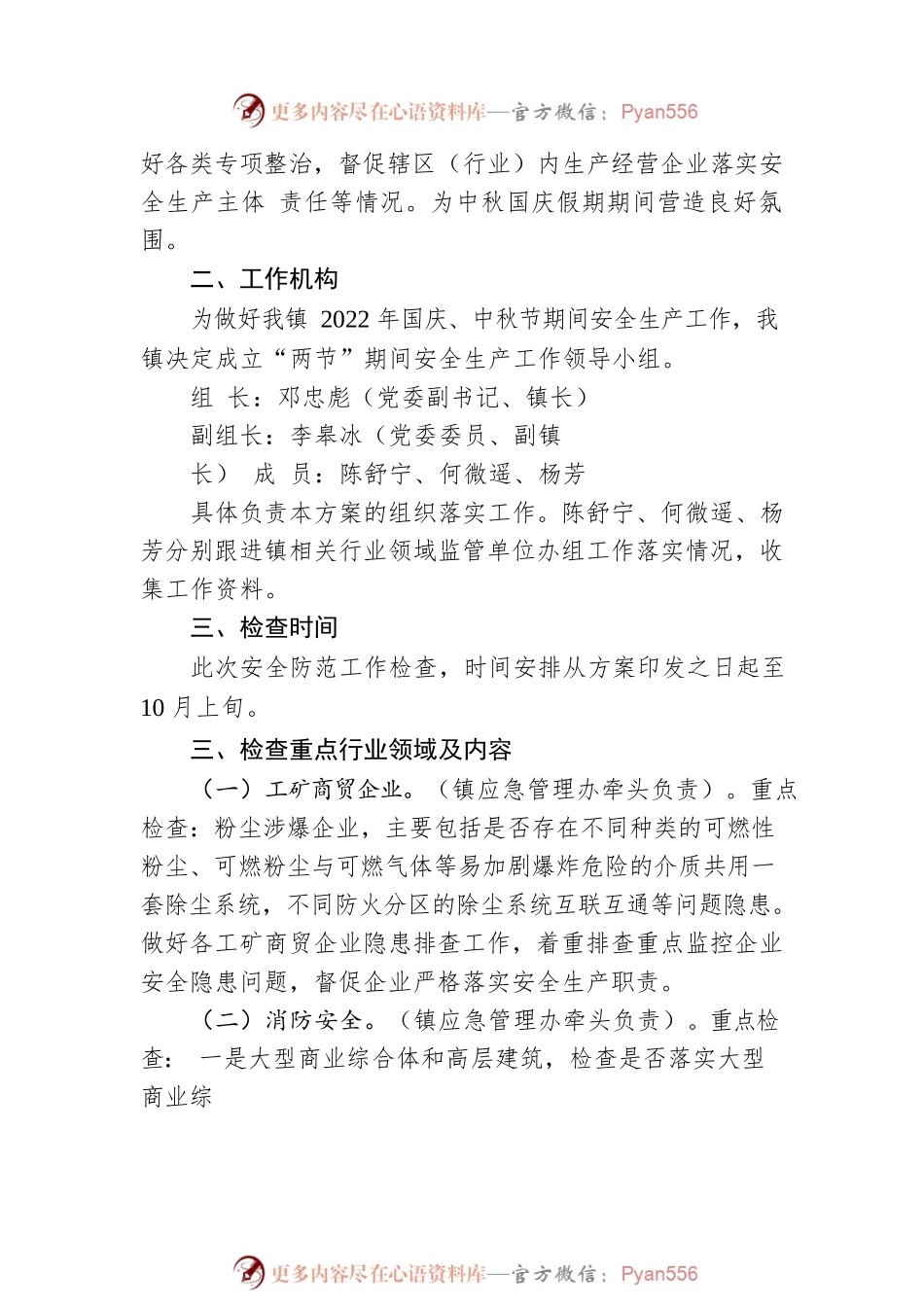 2022年中秋、国庆节期间全镇安全防范工作检查方案（20220830）.docx_第2页