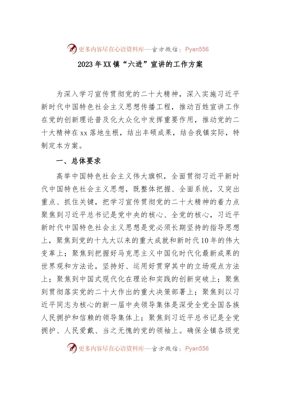 2023年XX镇“六进”宣讲的工作方案.docx_第1页