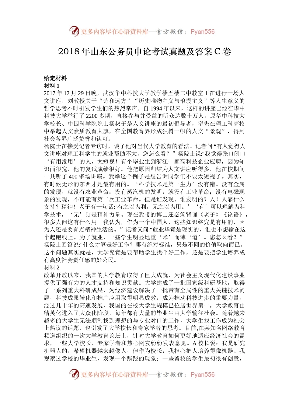 2018年山东公务员申论考试真题及答案C卷.docx_第1页
