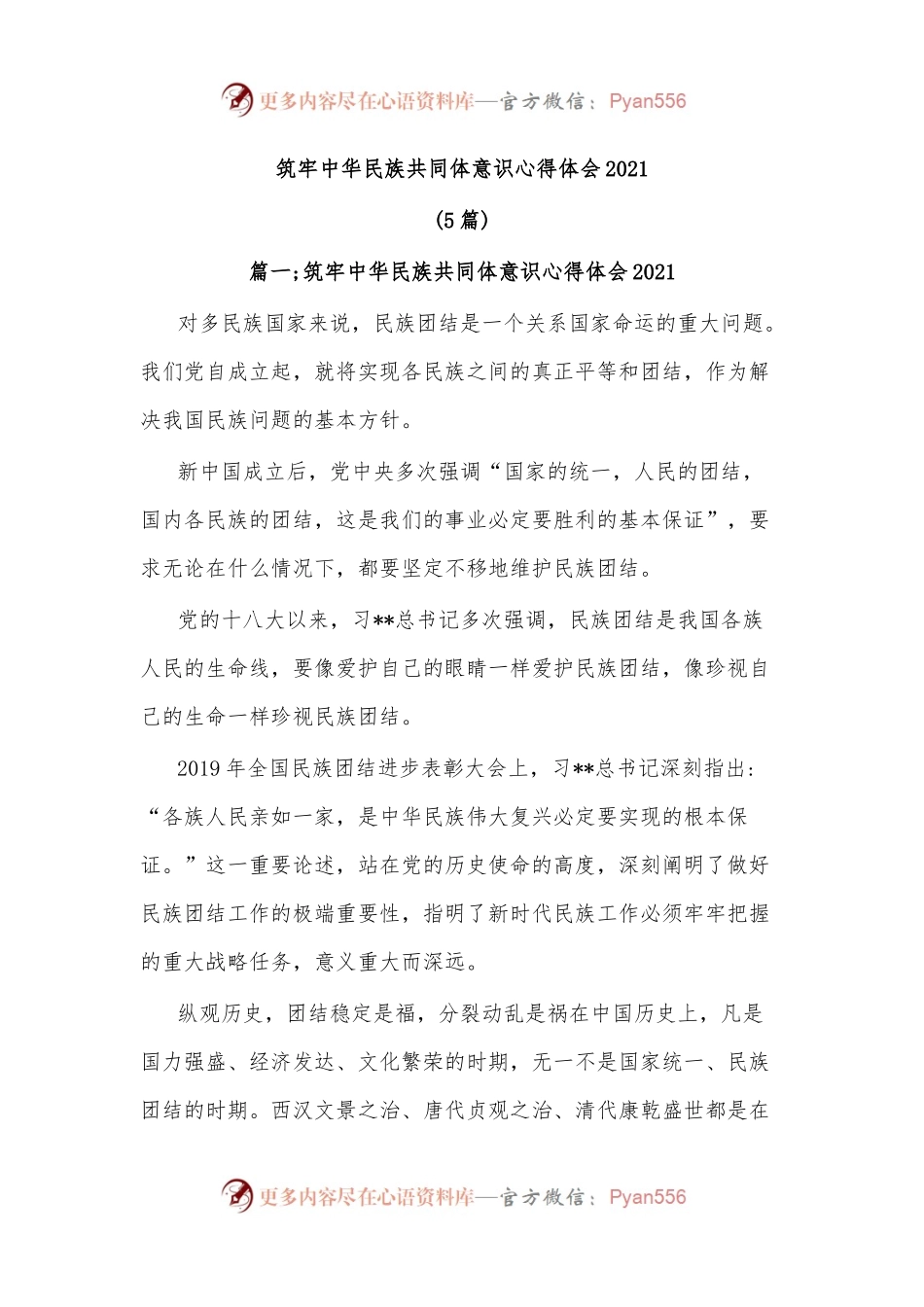 (5篇)筑牢中华民族共同体意识心得体会.docx_第1页