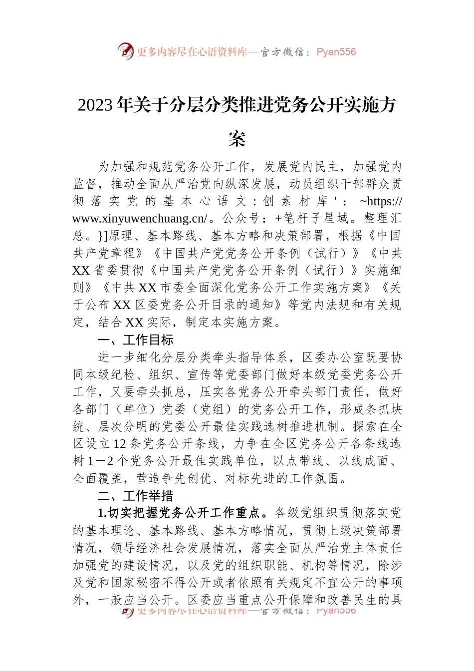 2023年关于分层分类推进党务公开实施方案.docx_第1页