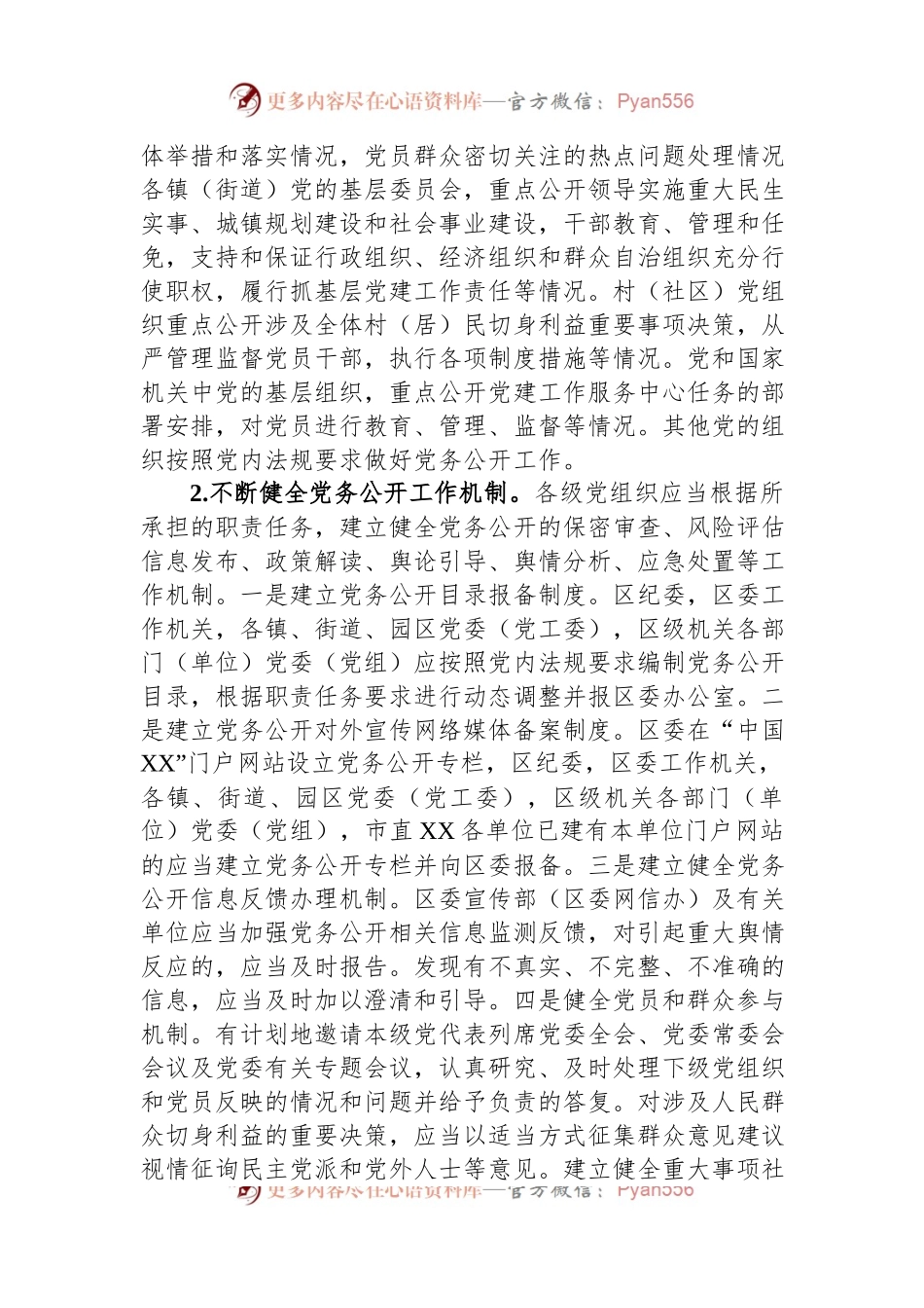 2023年关于分层分类推进党务公开实施方案.docx_第2页