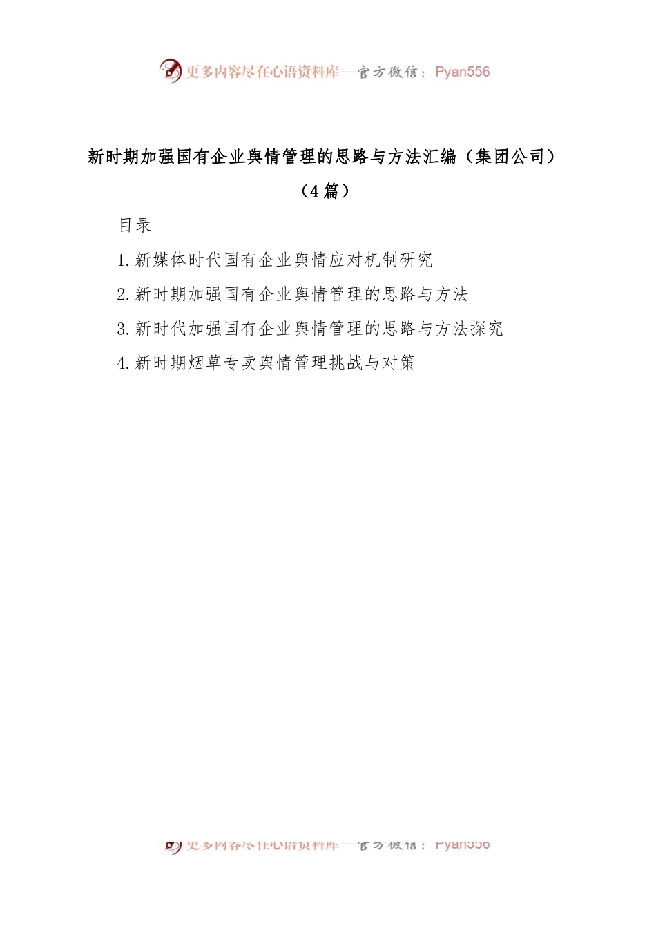 (4篇)新时期加强国有企业舆情管理的思路与方法汇编（集团公司）.docx_第1页