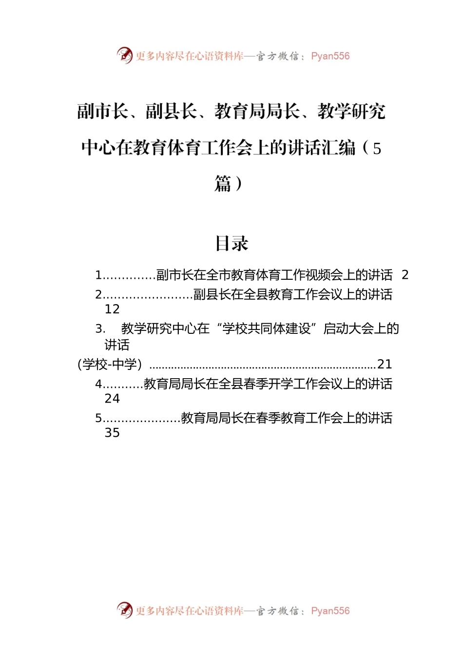 2022年在教育体育工作会上的讲话汇编（5篇）.docx_第1页