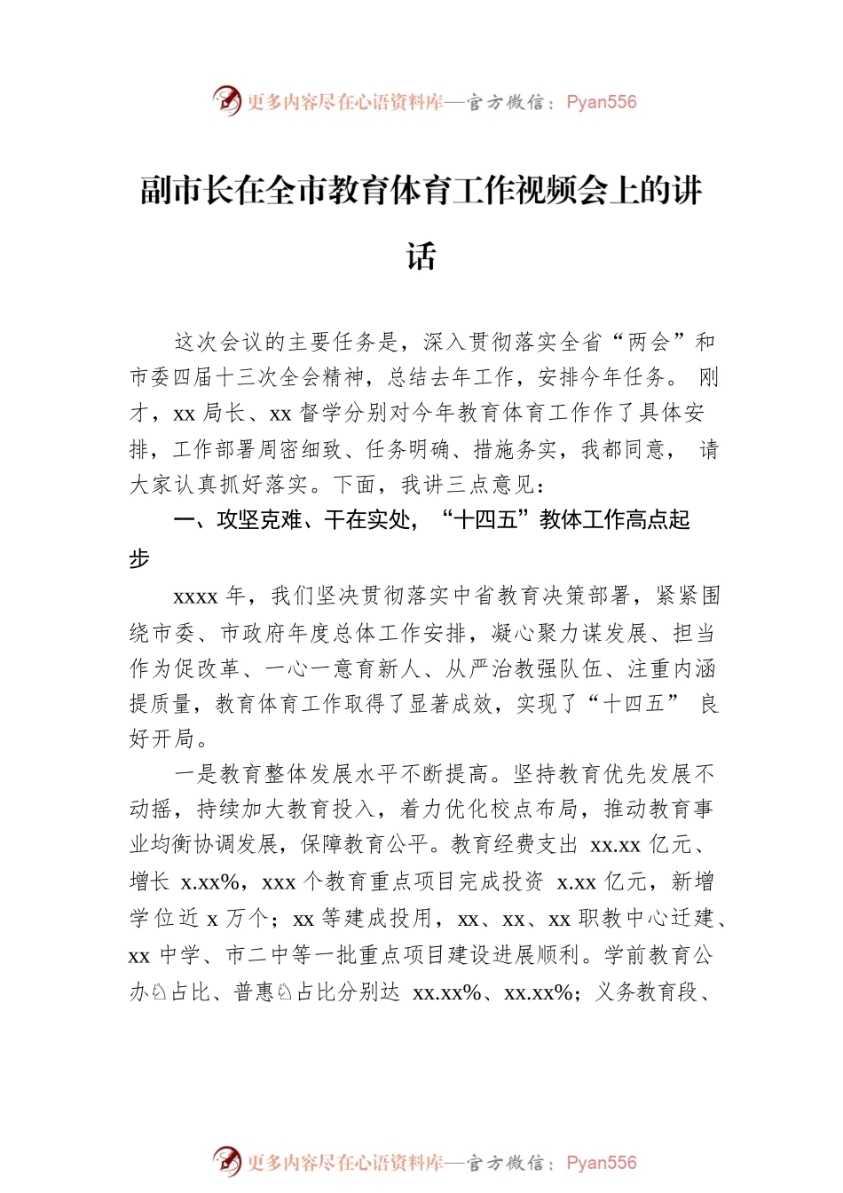 2022年在教育体育工作会上的讲话汇编（5篇）.docx_第2页