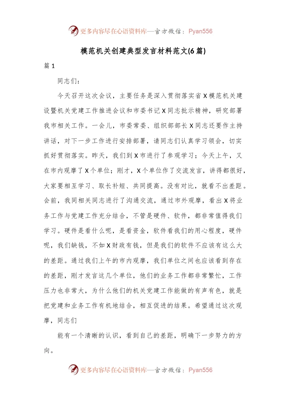(6篇)模范机关创建典型发言材料.docx_第1页