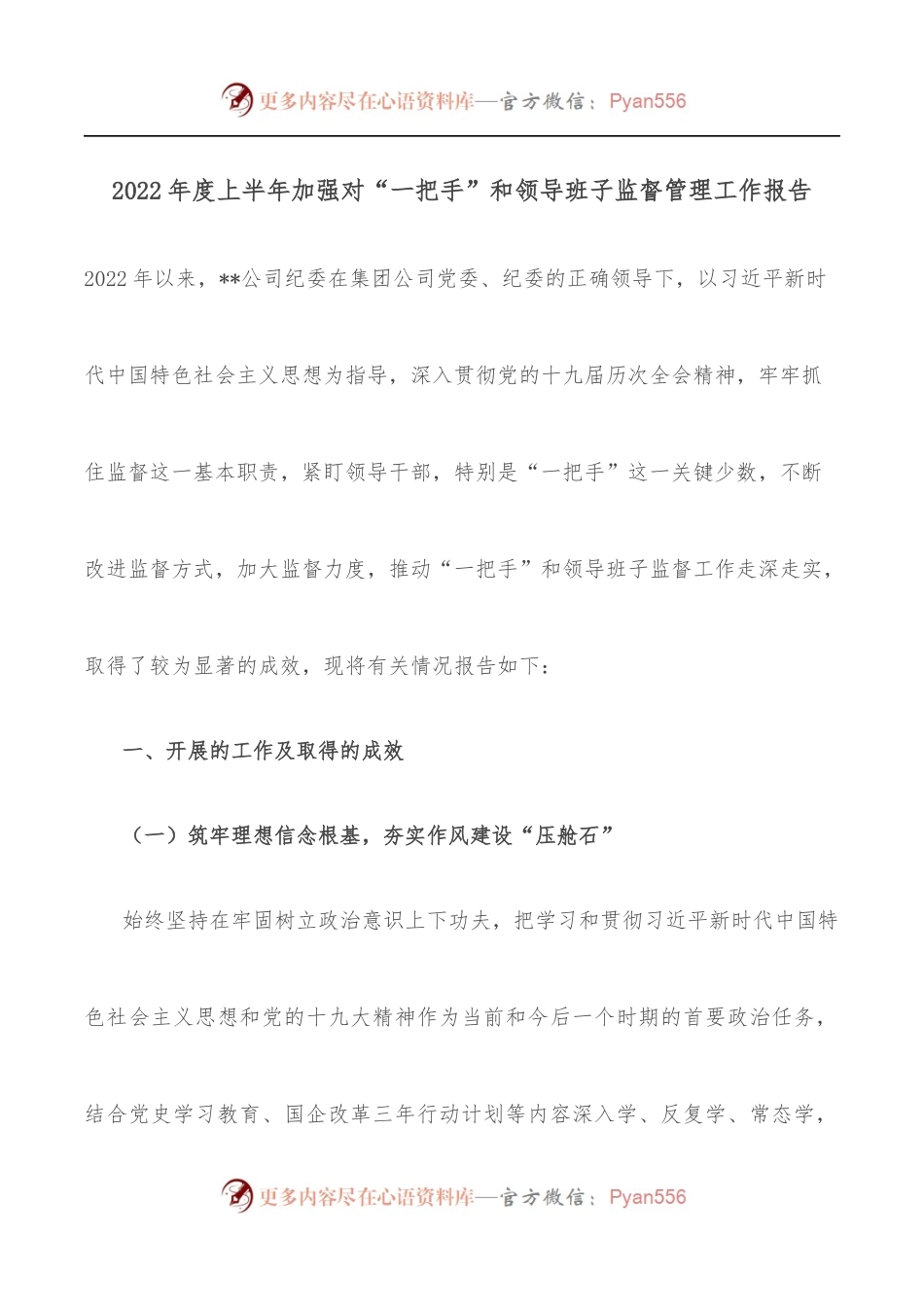 2022年度上半年加强对“一把手”和领导班子监督管理工作报告.docx_第1页