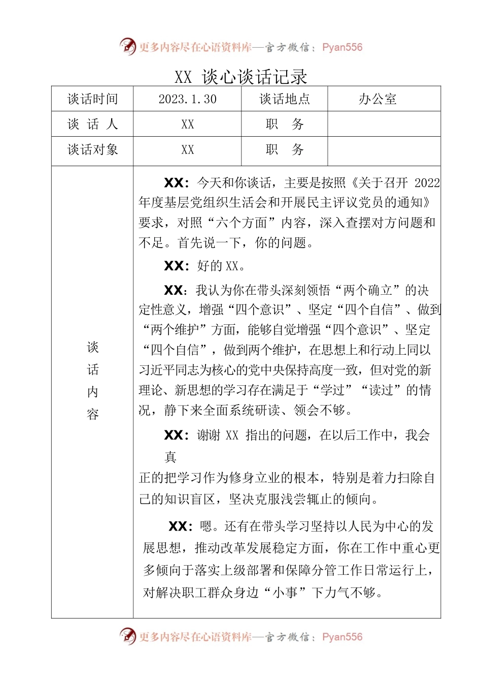 2022年度民主生活会谈心谈话表（2）.docx_第1页