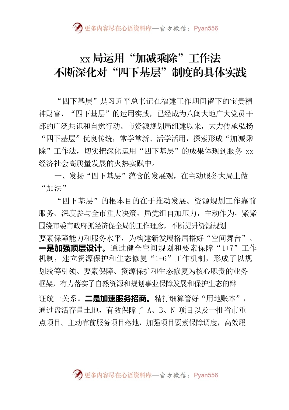 2023.10.18 运用“加减乘除”工作法 不断深化对“四下基层”制度的具体实践.docx_第1页