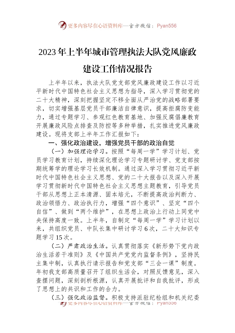 2023年上半年城市管理执法大队党风廉政建设工作情况报告.docx_第1页
