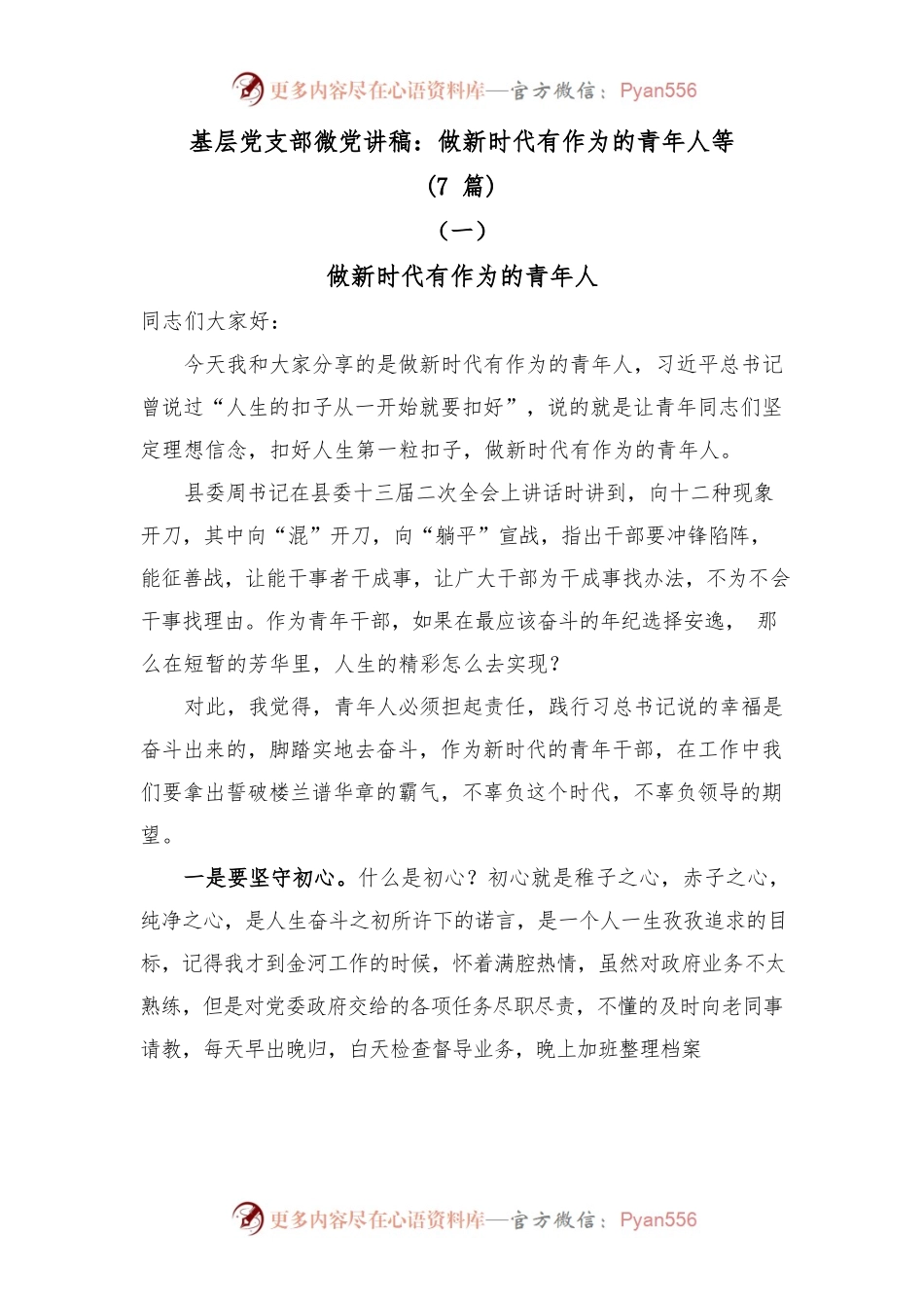 (7篇)基层党支部微党讲稿：做新时代有作为的青年人等共.docx_第1页