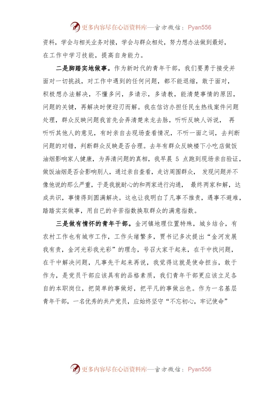 (7篇)基层党支部微党讲稿：做新时代有作为的青年人等共.docx_第2页