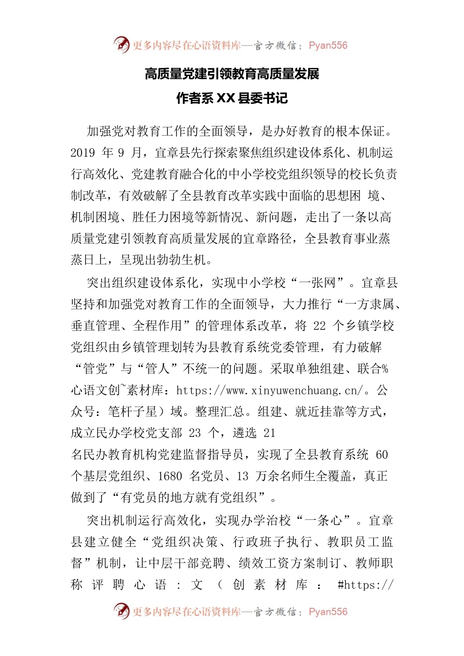202210高质量党建引领教育高质量发展作者系中共宜章县委书记.docx_第1页