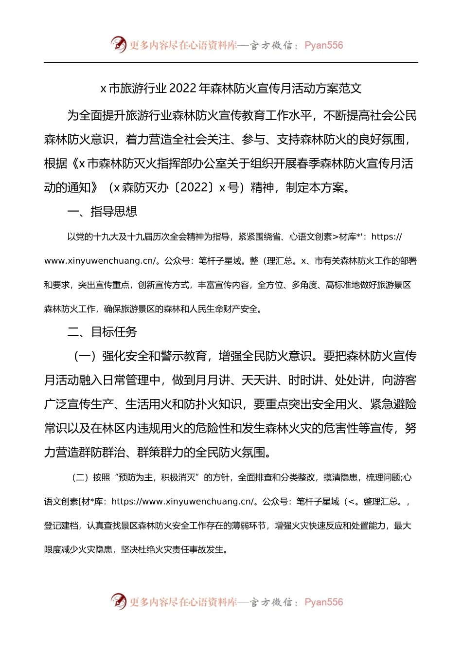 2022年森林防火宣传月活动方案.docx_第1页