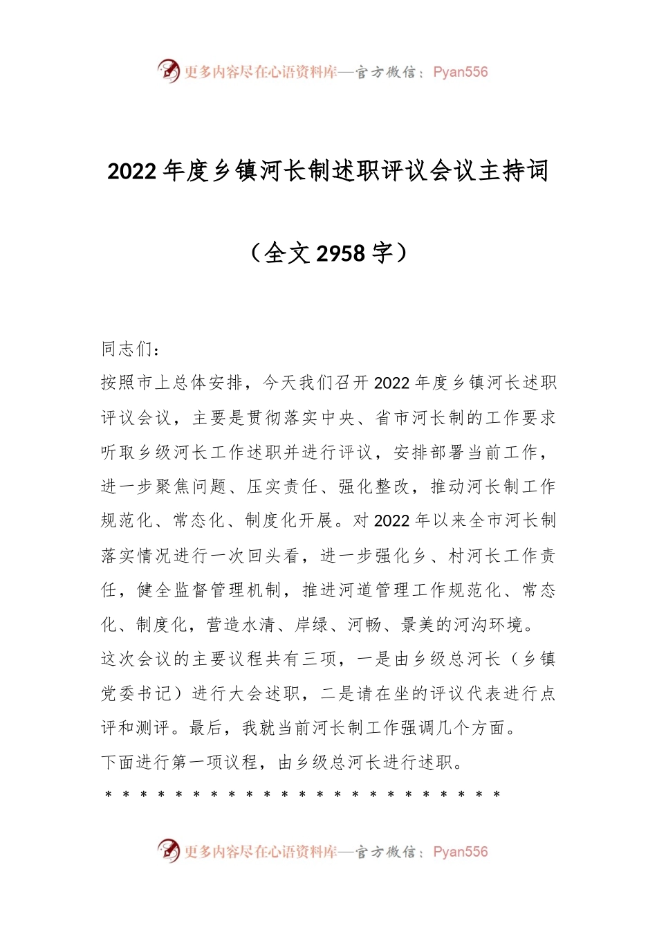 2022年度乡镇河长制述职评议会议主持词.docx_第1页