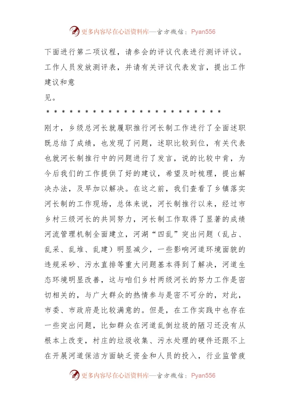 2022年度乡镇河长制述职评议会议主持词.docx_第2页