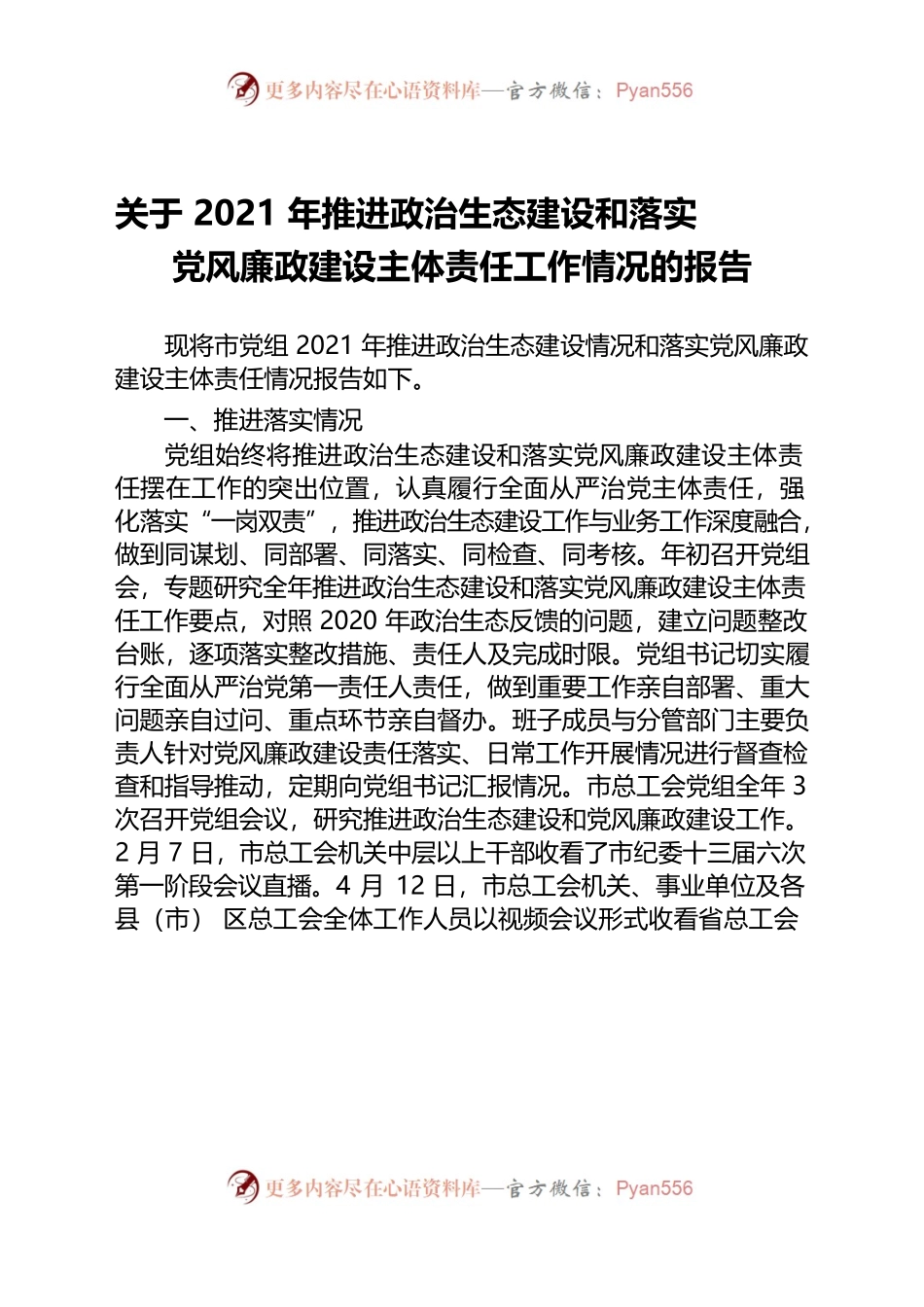 2021年推进政治生态建设工作报告.docx_第1页