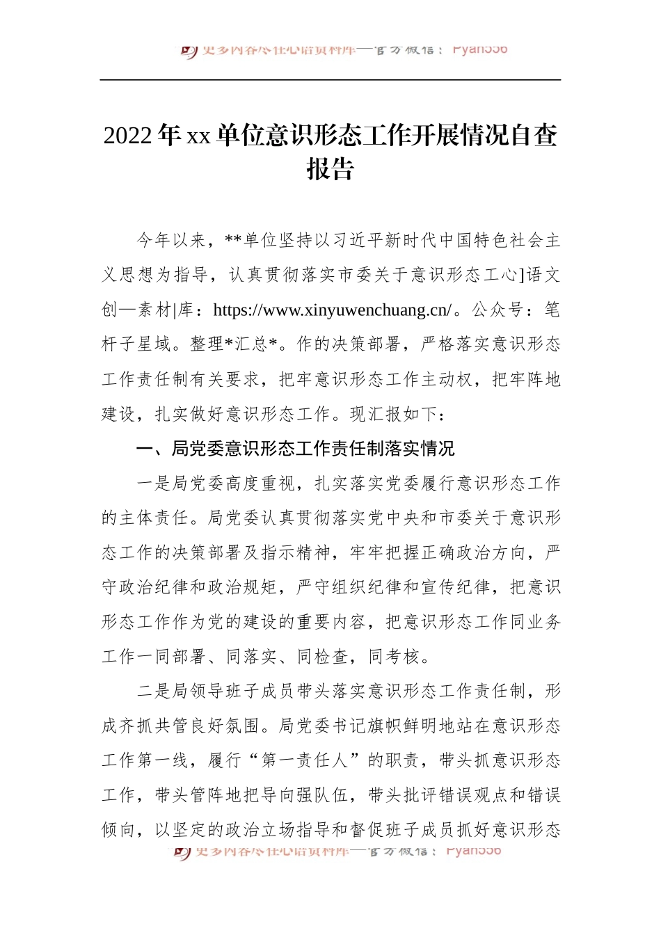 2022年xx单位意识形态工作开展情况自查报告.docx_第1页
