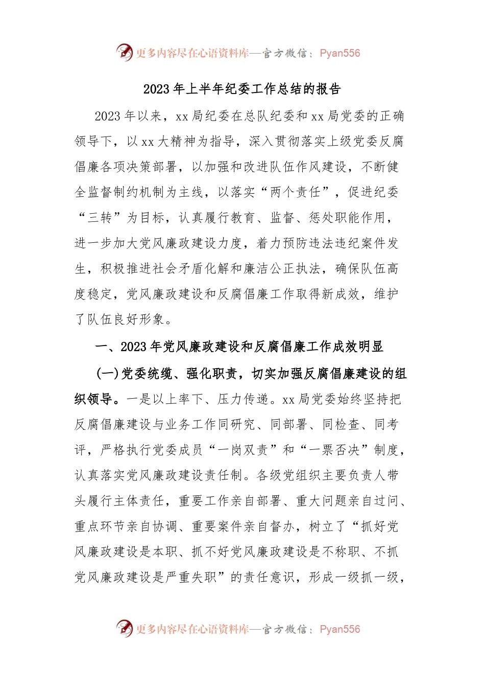 2023年上半年纪委工作总结的报告.docx_第1页