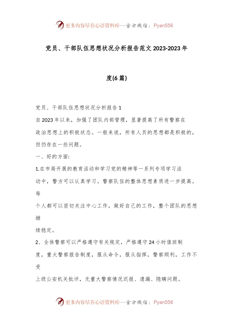 (6 篇)党员、 干部队伍思想状况分析报告范文 2023-2023 年度.docx_第1页