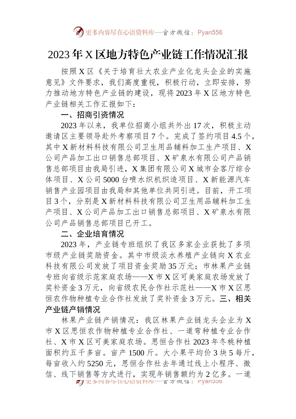 2023年X区地方特色产业链工作情况汇报.docx_第1页