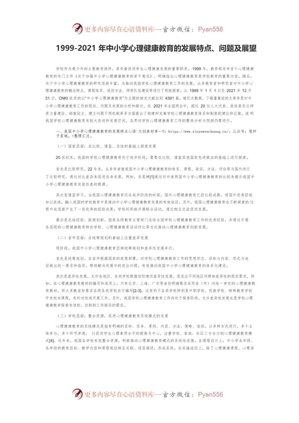 1999-2021年中小学心理健康教育的发展特点、问题及展望.docx_第1页