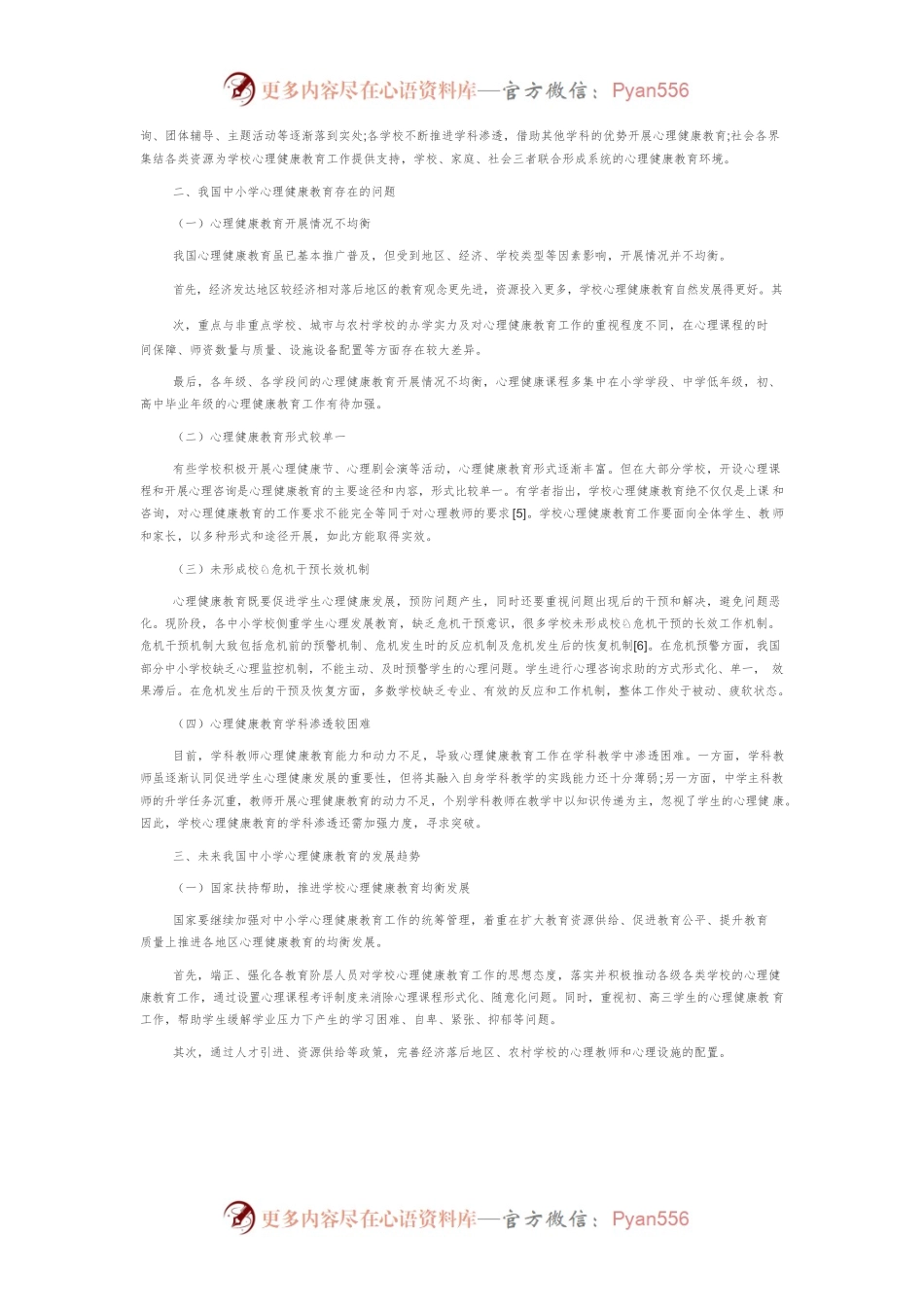 1999-2021年中小学心理健康教育的发展特点、问题及展望.docx_第2页