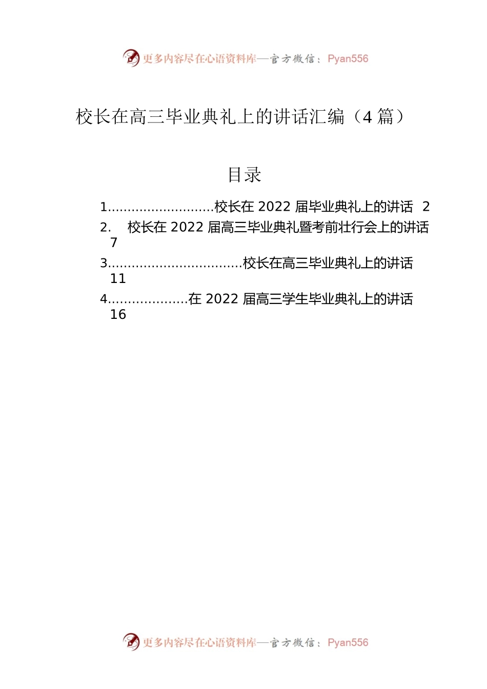 2022年校长在高三毕业典礼上的讲话汇编（4篇）.docx_第1页