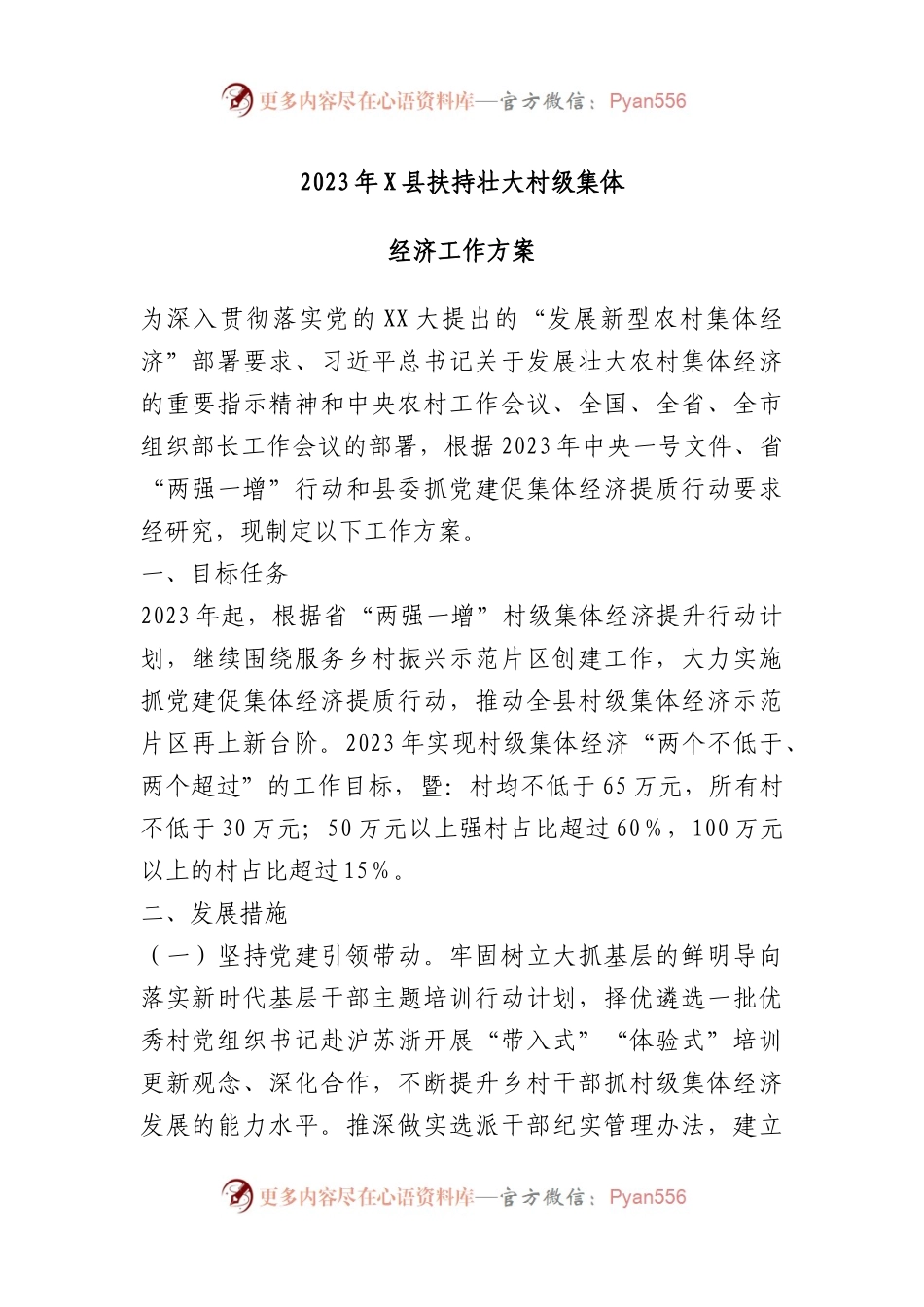 2023年县扶持壮大村级集体经济工作方案.docx_第1页