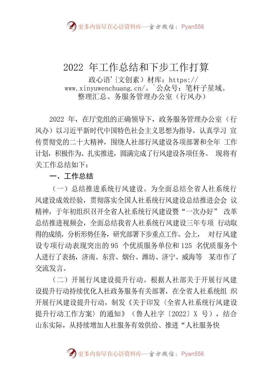 2022年行风办工作总结和下步工作打算.docx_第1页
