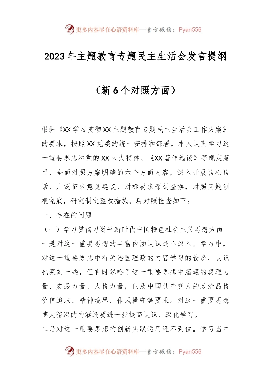 2023年主题教育专题民主生活会发言稿提纲（新6个对照方面）.docx_第1页